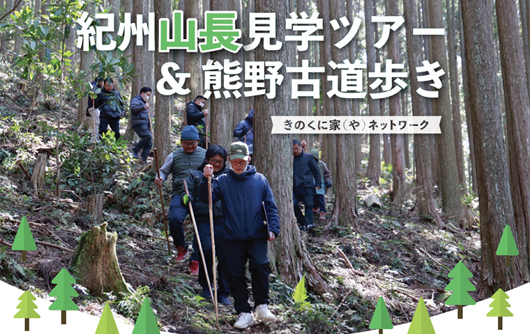 紀州山長見学ツアー&熊野古道歩き